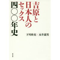 吉原と日本人のセックス四〇〇年史   /辰巳出版/下川耿史